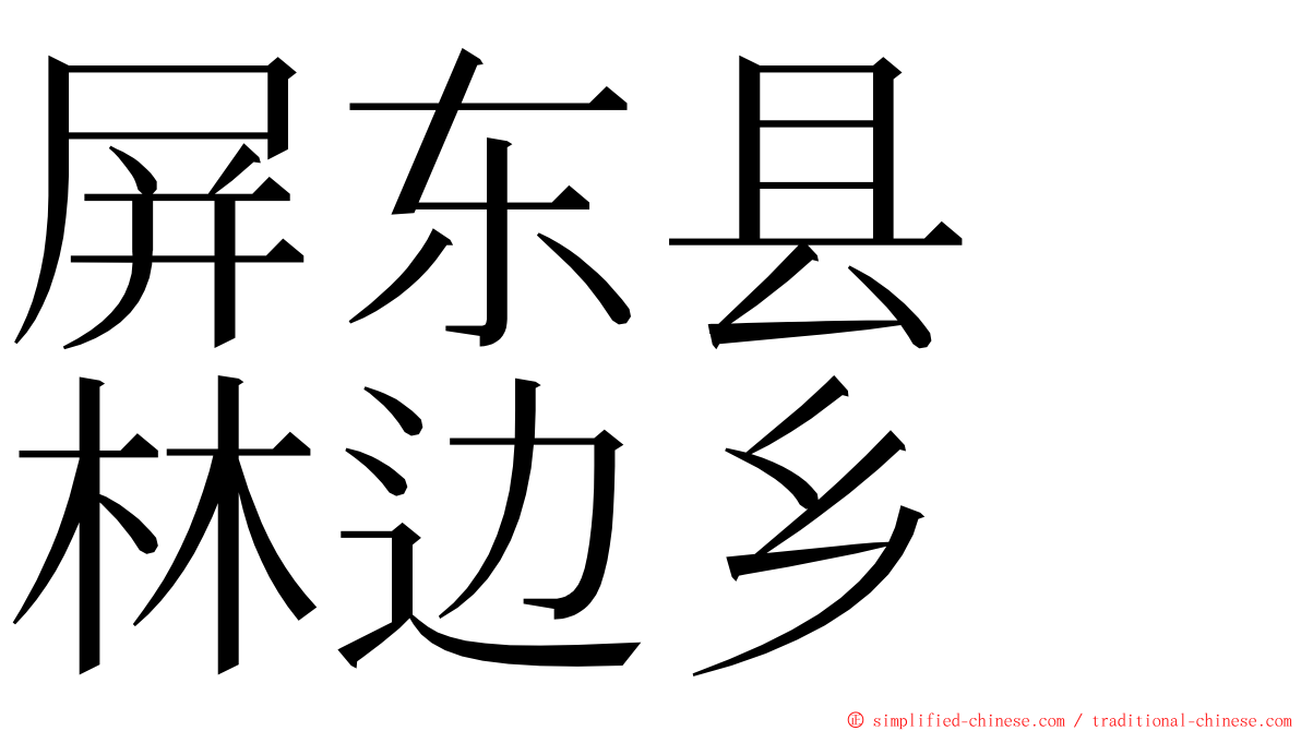 屏东县　林边乡 ming font